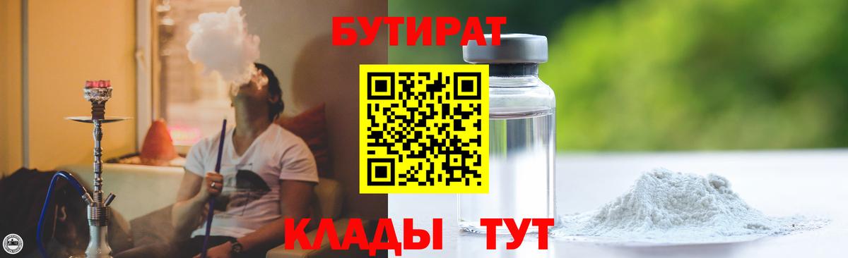 Бутират бутандиол  Вход с VPN  Дедовск 