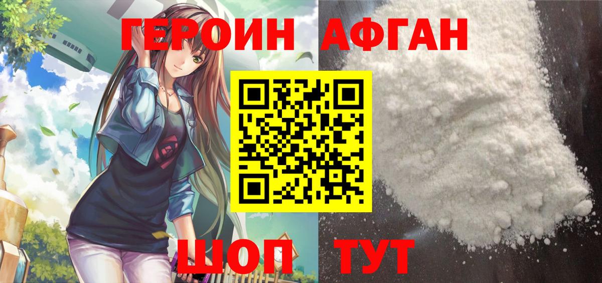 ГЕРОИН Афган Дедовск
